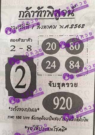 หวยซอง กล้าท้าพิสูจน์ 1/8/62, หวยซอง กล้าท้าพิสูจน์ 1-8-2562, หวยซอง กล้าท้าพิสูจน์ 1 ส.ค. 2562, หวยซอง, หวยซอง กล้าท้าพิสูจน์, เลขเด็ดงวดนี้, เลขเด็ด, หวยเด็ด