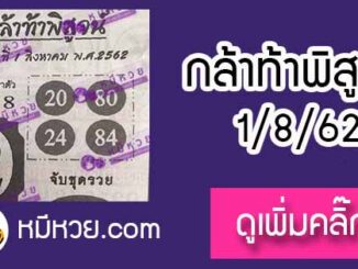 หวยซอง กล้าท้าพิสูจน์ 1/8/62