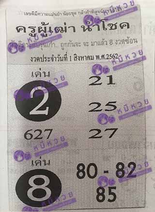 ครูผู้เฒ่านำโชค1/8/62, ครูผู้เฒ่านำโชค1-8-2562, ครูผู้เฒ่านำโชค 1 ส.ค 2562, หวยซอง, ครูผู้เฒ่านำโชค, เลขเด็ดงวดนี้, เลขเด็ด, หวยเด็ด