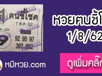 หวยซอง ฅนชี้โชค 1/8/62