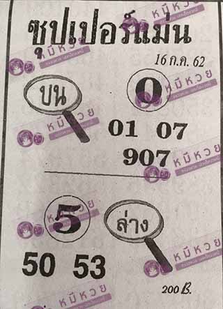 ซุปเปอร์แม่น15/7/62, ซุปเปอร์แม่น15-7-2562, ซุปเปอร์แม่น 15 ก.ค. 2562, หวยซอง, ซุปเปอร์แม่น, เลขเด็ดงวดนี้, เลขเด็ด, หวยเด็ด