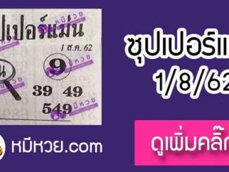 หวยซอง ซุปเปอร์แม่น 1/8/62