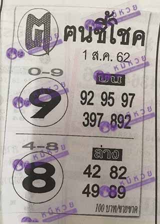 หวยซอง ฅนชี้โชค 1/8/62, หวยซอง ฅนชี้โชค 1-8-62, หวยซอง ฅนชี้โชค 1 ส.ค 62, หวยซอง ฅนชี้โชค, เลขเด็ดงวดนี้