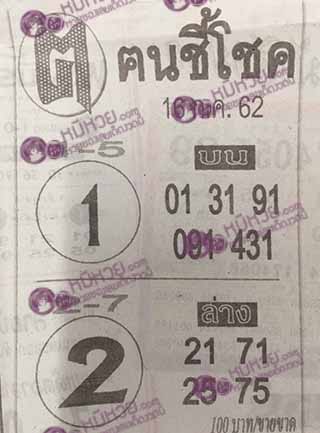 หวยซอง ฅนชี้โชค 15/7/62, หวยซอง ฅนชี้โชค 15-7-62, หวยซอง ฅนชี้โชค 15 ก.ค. 62, หวยซอง ฅนชี้โชค, เลขเด็ดงวดนี้