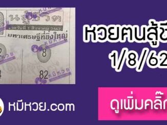 หวยซอง คนสู้ชีวิต 1/8/62