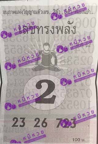 หวยซอง เลขทรงพลัง 1/8/62, หวยซอง เลขทรงพลัง 1-8-2562, หวยซอง เลขทรงพลัง 1 ส.ค. 2562, หวยซอง, หวยซอง เลขทรงพลัง, เลขเด็ดงวดนี้, เลขเด็ด, หวยเด็ด