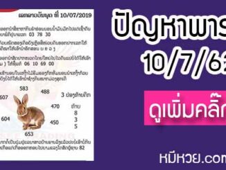 ปัญหาพารวย 10 ก.ค. 2562 ชุดที่1