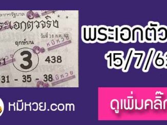 หวยซอง พระเอกตัวจริง 15/7/62