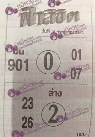 หวยซอง ฟ้าลิขิต 15/7/62, หวยซอง ฟ้าลิขิต 15-7-62, หวยซอง ฟ้าลิขิต 15 ก.ค. 62, หวยซอง ฟ้าลิขิต, เลขเด็ดงวดนี้