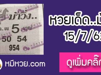 หวยซองม้าวิ่ง 15/7/62 เลขเด็ดงวดนี้