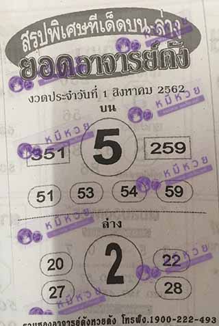 หวยซอง ยอดอาจาร์ยดัง 1/8/62, หวยซอง ยอดอาจาร์ยดัง 1-8-2562, หวยซอง ยอดอาจาร์ยดัง 1 ส.ค. 2562, หวยซอง, หวยซอง ยอดอาจาร์ยดัง, เลขเด็ดงวดนี้, เลขเด็ด, หวยเด็ด