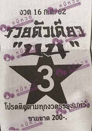 หวยซอง รวยตัวเดียว 15/7/62, หวยซอง รวยตัวเดียว 15-7-2562, หวยซอง รวยตัวเดียว 15 ก.ค. 2562, หวยซอง, หวยซอง รวยตัวเดียว, เลขเด็ดงวดนี้, เลขเด็ด, หวยเด็ด