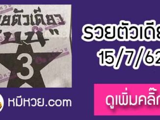 หวยซอง รวยตัวเดียว 15/7/62