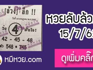 หวยซอง ลับล้วงลึก 15/7/62