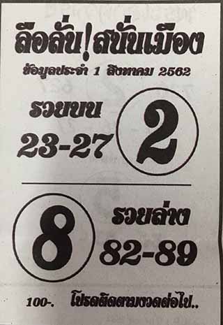 หวยซอง ลือลั่นสนั่นเมือง 1/8/62, หวยซอง ลือลั่นสนั่นเมือง 1-8-2562, หวยซอง ลือลั่นสนั่นเมือง 1ส.ค. 2562, หวยซอง, หวยซอง ลือลั่นสนั่นเมือง, เลขเด็ดงวดนี้, เลขเด็ด, หวยเด็ด