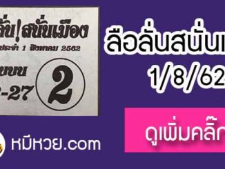 หวยซอง ลือลั่นสนั่นเมือง 1/8/62