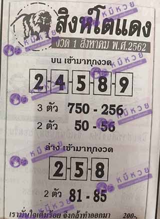 หวยซอง สิงโตแดง 1/8/62, หวยซอง สิงโตแดง 1-8-62, หวยซอง สิงโตแดง 1 ส.ค. 62, หวยซอง สิงโตแดง