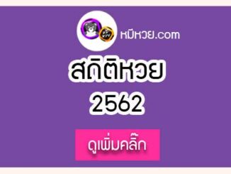 สถิติหวยออกครึ่งปี 2562