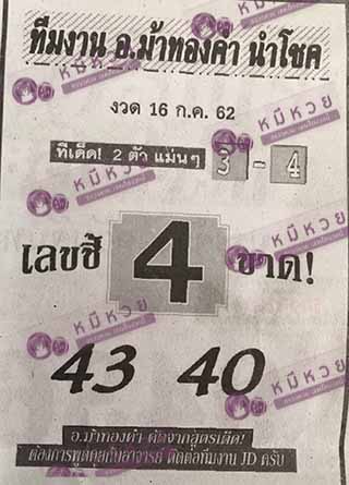 หวยซอง อ.ม้าทองคำ 15/7/62, หวยซอง อ.ม้าทองคำ 15-7-2562, หวยซอง อ.ม้าทองคำ 15 ก.ค. 2562, หวยซอง, หวยซอง อ.ม้าทองคำ, เลขเด็ดงวดนี้, เลขเด็ด, หวยเด็ด