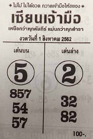 หวยซอง เซียนเจ้ามือ 1/8/62, หวยซอง เซียนเจ้ามือ1-8-2562, หวยซอง  เซียนเจ้ามือ 1 ส.ค. 2562, หวยซอง, หวยซอง  เซียนเจ้ามือ , เลขเด็ดงวดนี้, เลขเด็ด, หวยเด็ด