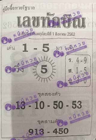 เลขเด็ด เลขทักษิน 1/8/62, เลขเด็ด เลขทักษิน 1-8-2562, เลขเด็ด เลขทักษิน 1 ส.ค. 2562, หวยซอง, ซุปเปอร์เฮงเฮง, เลขเด็ดงวดนี้, เลขเด็ด, หวยเด็ด