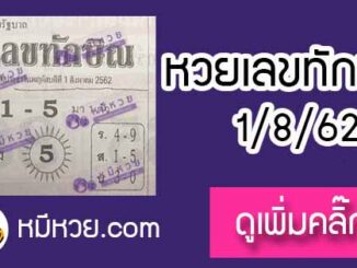 เลขเด็ด เลขทักษิณ 1/8/62