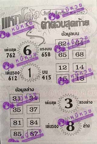 หวยซอง แหกโค้ง 1/8/62, หวยซอง แหกโค้ง 1-8-2562, หวยซอง แหกโค้ง 1 ส.ค. 2562, หวยซอง, หวยซอง แหกโค้ง, เลขเด็ดงวดนี้, เลขเด็ด, หวยเด็ด