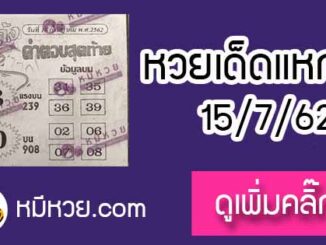 หวยซอง แหกโค้ง 15/7/62