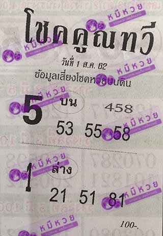 หวยซอง โชคคูณทวี 1/8/62, หวยซอง โชคคูณทวี 1-8-2562, หวยซอง โชคคูณทวี 1 ส.ค. 2562, หวยซอง, หวยซอง โชคคูณทวี, เลขเด็ดงวดนี้, เลขเด็ด, หวยเด็ด