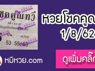 หวยซอง โชคคูณทวี 1/8/62