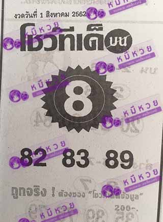 หวยซอง โชว์ทีเด็ด 1/8/62, หวยซอง โชว์ทีเด็ด 1-8-2562, หวยซอง โชว์ทีเด็ด 1 ส.ค. 2562, หวยซอง, หวยซอง โชว์ทีเด็ด, เลขเด็ดงวดนี้, เลขเด็ด, หวยเด็ด