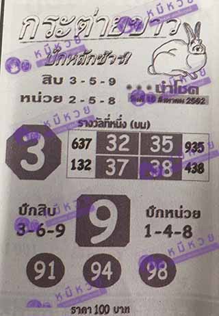 หวยซอง กระต่ายขาว 16/8/62, หวยซอง กระต่ายขาว16-8-2562, หวยซอง กระต่ายขาว 16 ส.ค. 2562, หวยซอง, หวยซอง กระต่ายขาว , เลขเด็ดงวดนี้, เลขเด็ด, หวยเด็ด