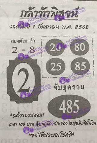 หวยซอง กล้าท้าพิสูจน์ 1/9/62, หวยซอง กล้าท้าพิสูจน์ 1-9-2562, หวยซอง กล้าท้าพิสูจน์ 1 ก.ย. 2562, หวยซอง, หวยซอง กล้าท้าพิสูจน์, เลขเด็ดงวดนี้, เลขเด็ด, หวยเด็ด