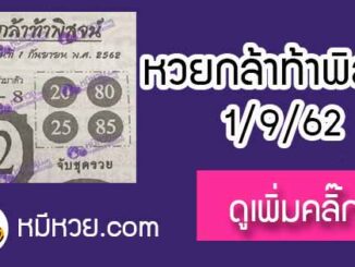 หวยซอง กล้าท้าพิสูจน์ 1/9/62