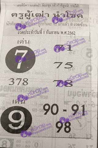 ครูผู้เฒ่านำโชค1/9/62, ครูผู้เฒ่านำโชค1-9-2562, ครูผู้เฒ่านำโชค 1 ก.ย. 2562, หวยซอง, ครูผู้เฒ่านำโชค, เลขเด็ดงวดนี้, เลขเด็ด, หวยเด็ด