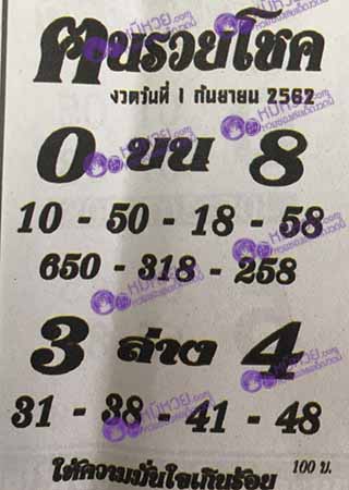 หวยซอง ฅนรวยโชค 1/9/62, หวยซอง ฅนรวยโชค 1-9-2562, หวยซอง ฅนรวยโชค 1 ก.ย. 2562, หวยซอง, หวยซอง  ฅนรวยโชค , เลขเด็ดงวดนี้, เลขเด็ด, หวยเด็ด