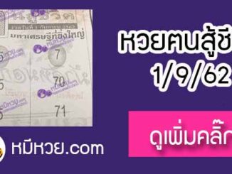 หวยซอง คนสู้ชีวิต 1/9/62