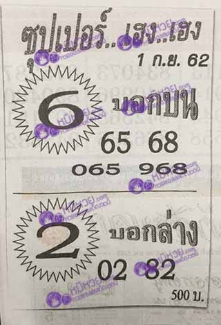 ซุปเปอร์เฮงเฮง 1/9/62, ซุปเปอร์เฮงเฮง 1-9-2562, ซุปเปอร์เฮงเฮง 1 ก.ย. 2562, หวยซอง, ซุปเปอร์เฮงเฮง, เลขเด็ดงวดนี้, เลขเด็ด, หวยเด็ด