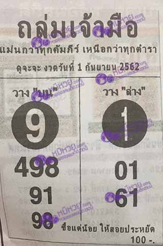 หวยซองถล่มเจ้ามือ 1/9/62, หวยซองถล่มเจ้ามือ 1-9-62, หวยซองถล่มเจ้ามือ 1 ก.ย. 62, หวยซอง, หวยซองถล่มเจ้ามือ