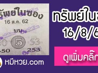 หวยซอง ทรัพย์ในซอง 16/8/62