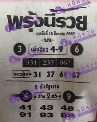 หวยซอง พรุ่งนี้รวย 16/8/62, หวยซอง พรุ่งนี้รวย 16-8-62, หวยซอง พรุ่งนี้รวย 16 ส.ค. 62, หวยซอง พรุ่งนี้รวย, หวยซอง