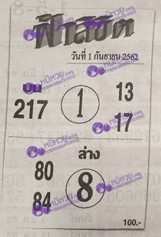 หวยซอง ฟ้าลิขิต 1/9/62, หวยซอง ฟ้าลิขิต 1-9-62, หวยซอง ฟ้าลิขิต 1 ก.ย. 62, หวยซอง ฟ้าลิขิต, เลขเด็ดงวดนี้