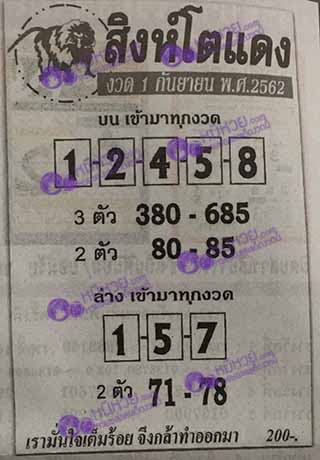 หวยซอง สิงโตแดง 1/9/62, หวยซอง สิงโตแดง 1-9-62, หวยซอง สิงโตแดง 1 ก.ย. 62, หวยซอง สิงโตแดง