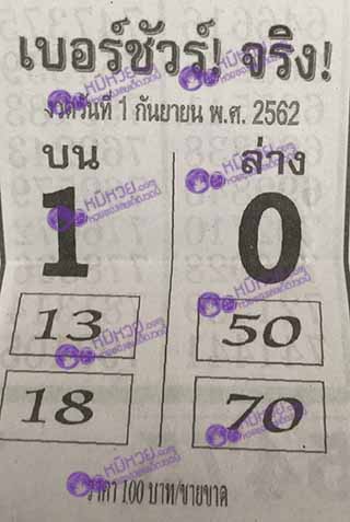 หวยซอง เบอร์ชัวร์ 1/9/62, หวยซอง  เบอร์ชัวร์ 1-9-2562, หวยซอง  เบอร์ชัวร์ 1 ก.ย. 2562, หวยซอง, หวยซอง  เบอร์ชัวร์, เลขเด็ดงวดนี้, เลขเด็ด, หวยเด็ด