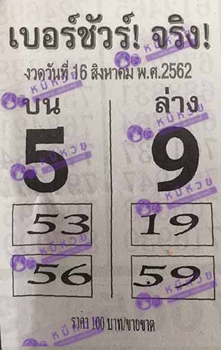 หวยซอง เบอร์ชัวร์ 16/8/62, หวยซอง  เบอร์ชัวร์ 16-8-2562, หวยซอง  เบอร์ชัวร์ 16 ส.ค. 2562, หวยซอง, หวยซอง  เบอร์ชัวร์, เลขเด็ดงวดนี้, เลขเด็ด, หวยเด็ด