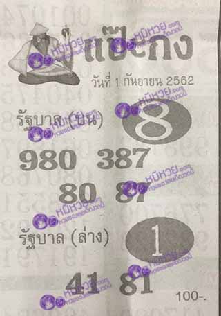 หวยซอง แป๊ะกง 1/9/62, หวยซอง แป๊ะกง 1-9-2562, หวยซอง แป๊ะกง 1 ก.ย. 2562, หวยซอง, หวยซอง แป๊ะกง, เลขเด็ดงวดนี้, เลขเด็ด, หวยเด็ด