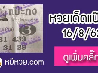 หวยซอง แป๊ะกง 16/8/62