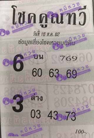 หวยซอง โชคคูณทวี 16/8/62, หวยซอง โชคคูณทวี 16-8-2562, หวยซอง โชคคูณทวี 16 ส.ค. 2562, หวยซอง, หวยซอง โชคคูณทวี, เลขเด็ดงวดนี้, เลขเด็ด, หวยเด็ด