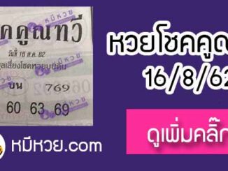 หวยซอง โชคคูณทวี 16/8/62