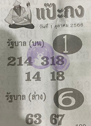 หวยซอง แป๊ะกง 01/10/66, หวยซอง แป๊ะกง 01 ต.ค. 66, หวยซอง แป๊ะกง , เลขเด็ดงวดนี้